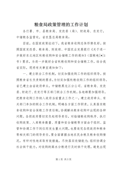 粮食局政策管理的工作计划.docx