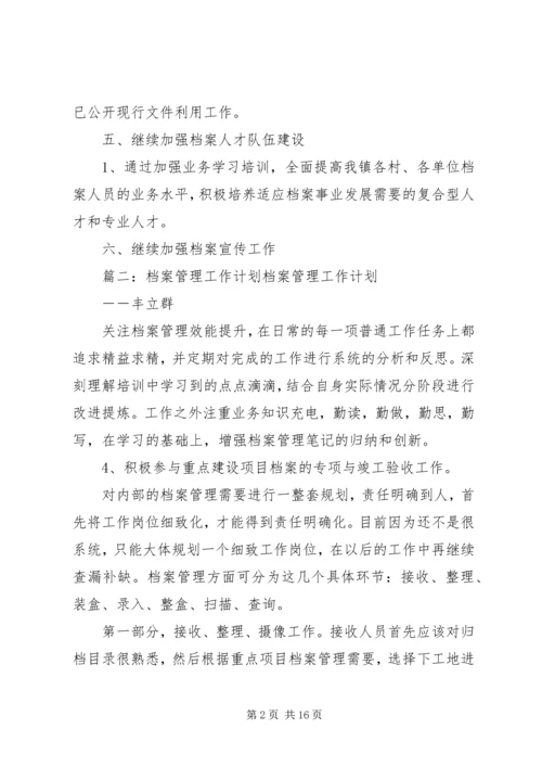 档案管理员工作计划(共9篇).docx