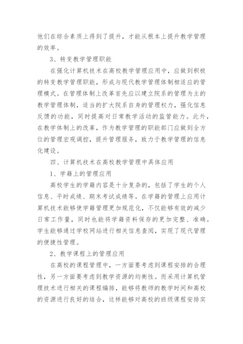 高校教学管理研究论文.docx