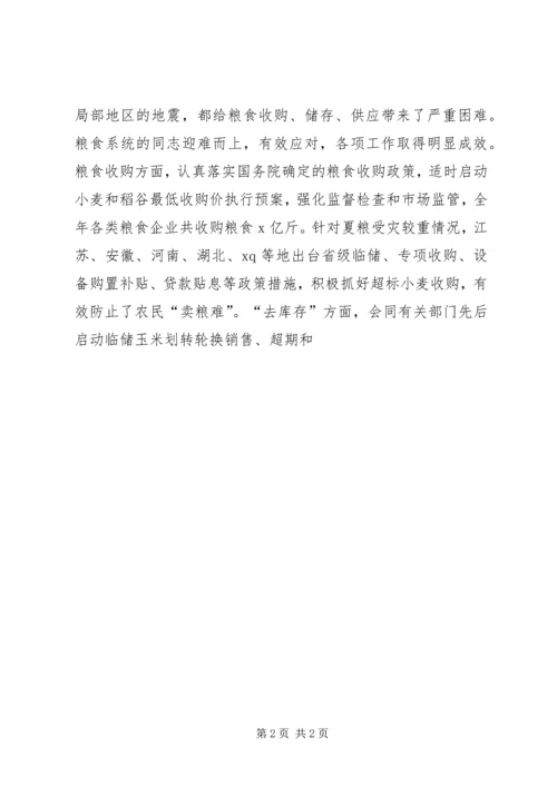 国家粮食局副局长XX年全国粮食流通工作会议报告 (2).docx