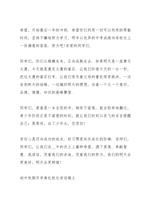 初中秋期开学典礼校长讲话稿5篇范文.docx
