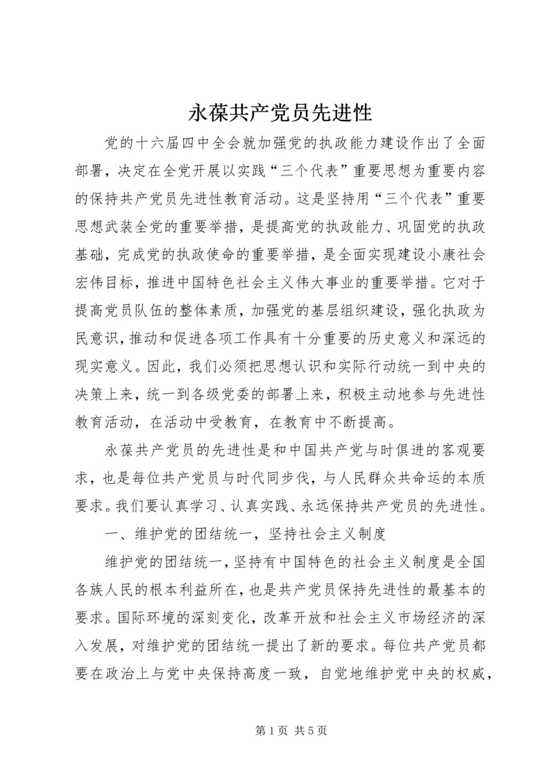 永葆共产党员先进性 (2).docx