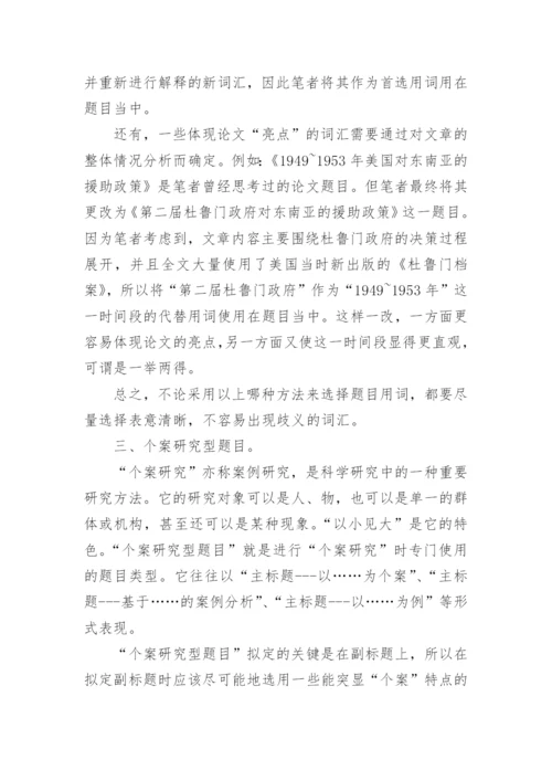 论文题目拟定技巧.docx