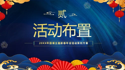 蓝色大气国潮中国风企业2024年企业国潮风年会策划PPT