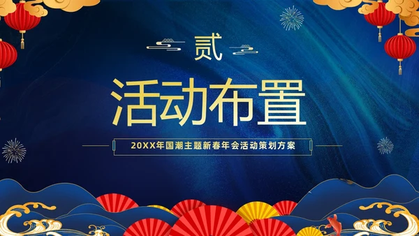 蓝色大气国潮中国风企业2024年企业国潮风年会策划PPT