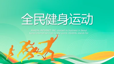 全民健身运动体育会动态PPT