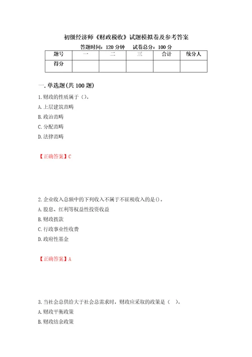 初级经济师财政税收试题模拟卷及参考答案第24卷