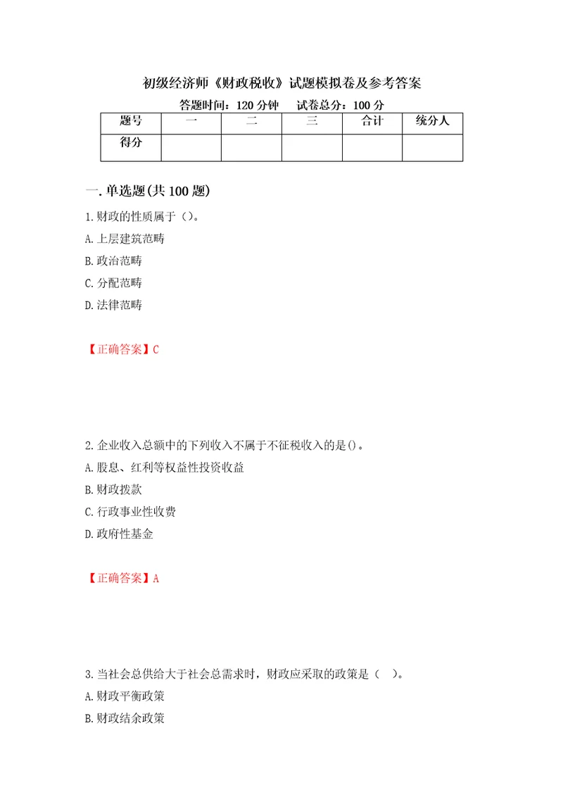 初级经济师财政税收试题模拟卷及参考答案第24卷