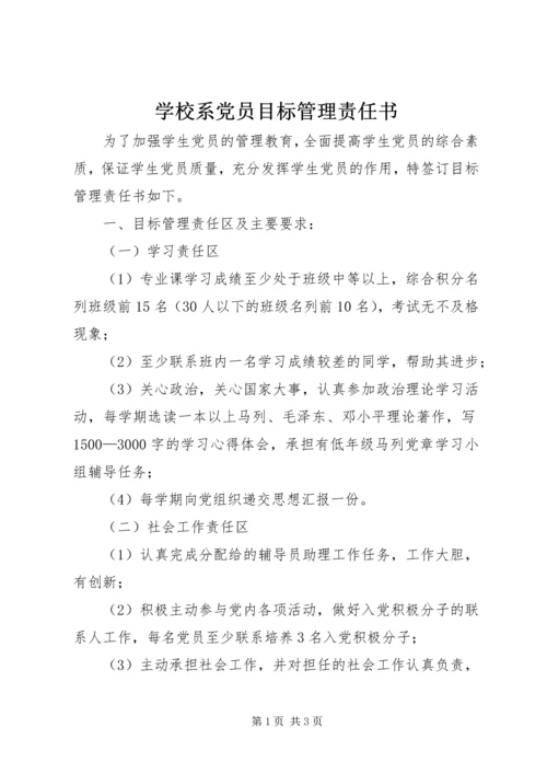 学校系党员目标管理责任书 (2).docx