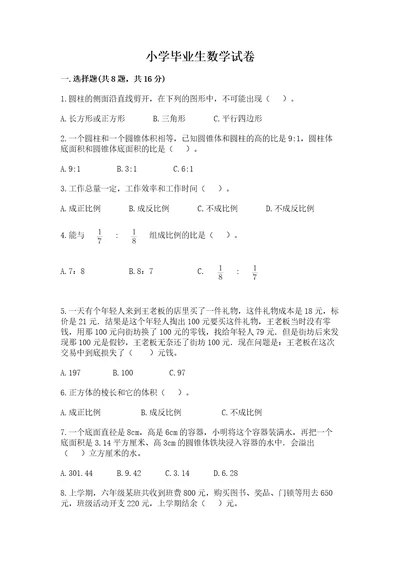 小学毕业生数学试卷含完整答案（精选题）