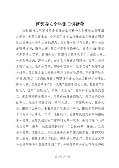 区领导安全咨询日讲话稿.docx