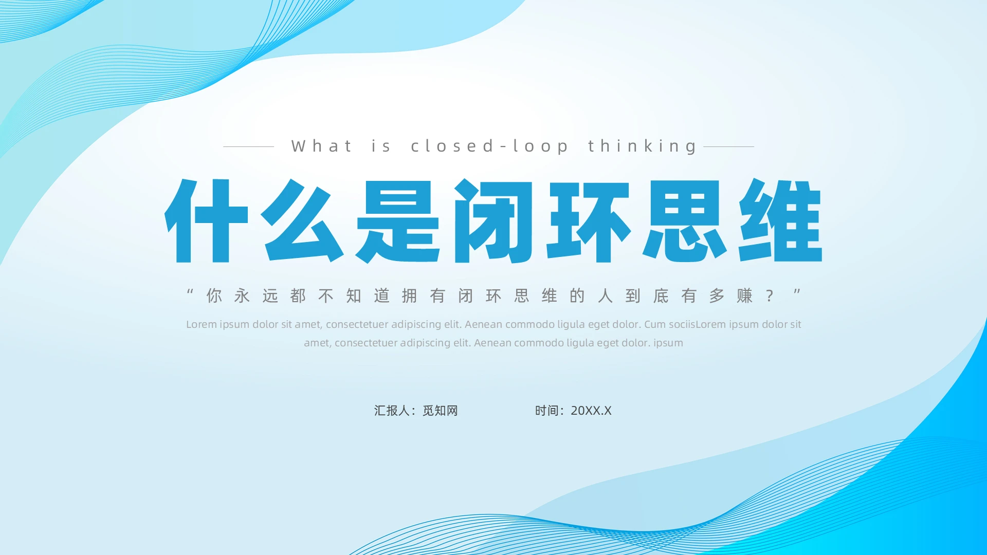 蓝色简约风什么是闭环思维培训
