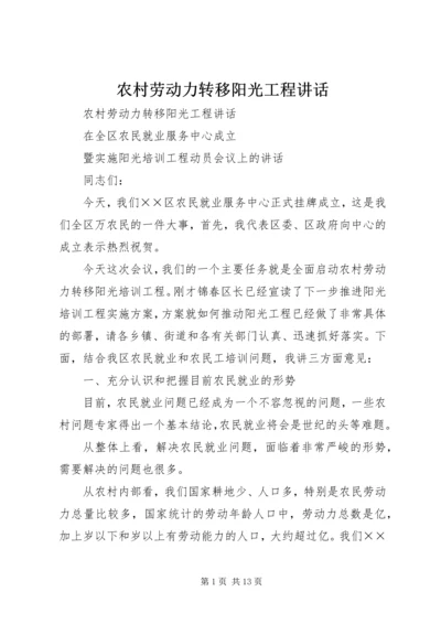 农村劳动力转移阳光工程讲话 (2).docx