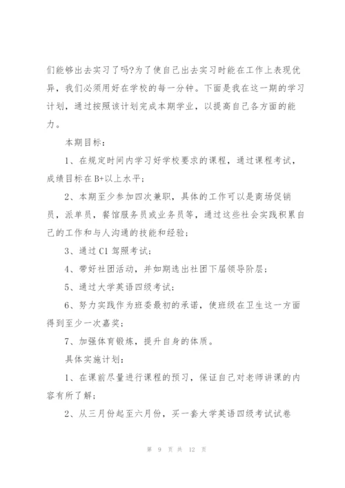 学生学习计划范文5篇.docx