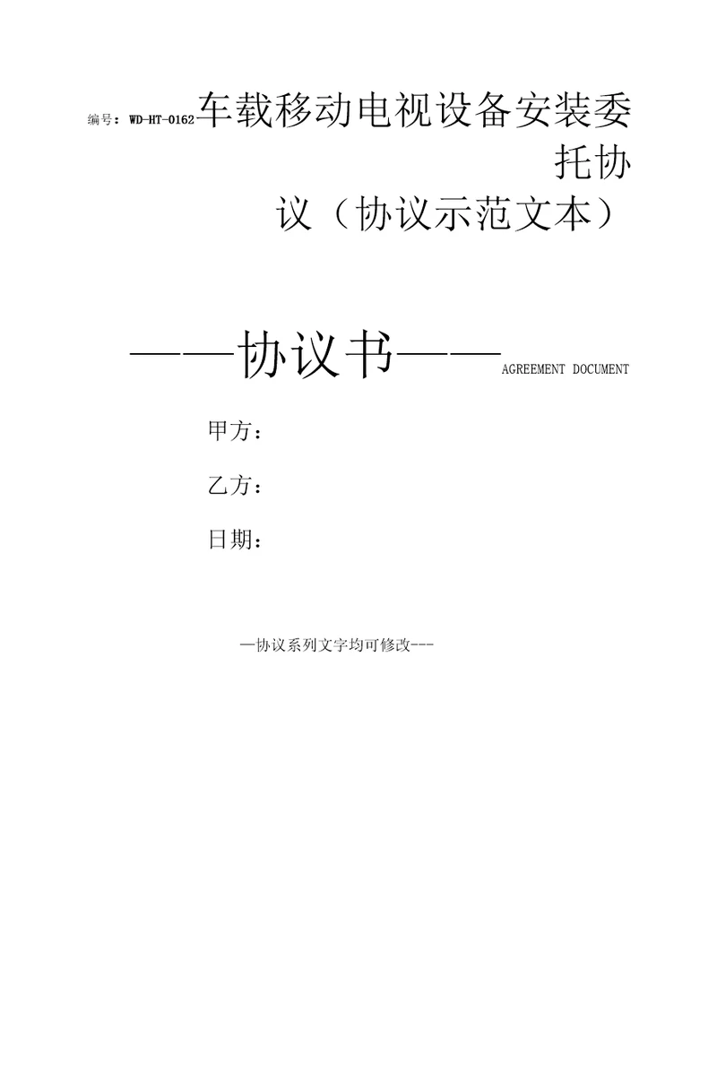 车载移动电视设备安装委托协议协议示范文本