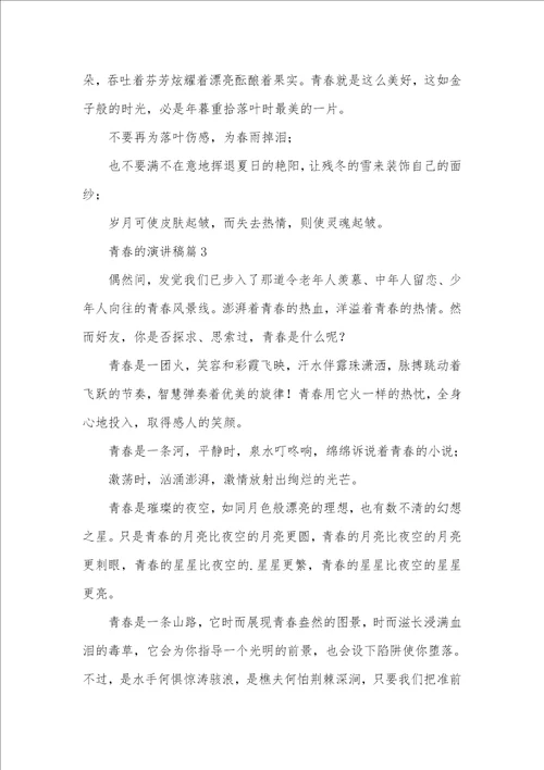 2021年青春演讲稿