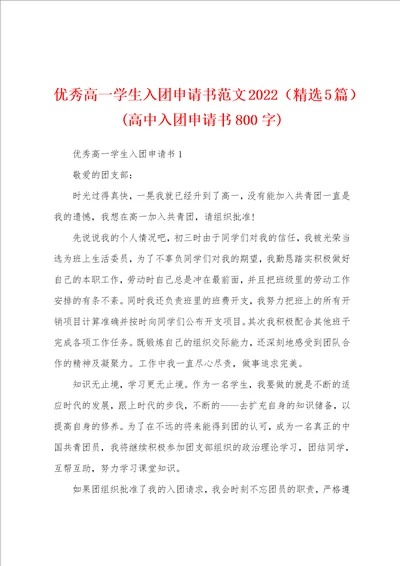 优秀高一学生入团申请书范文2022精选5篇高中入团申请书800字