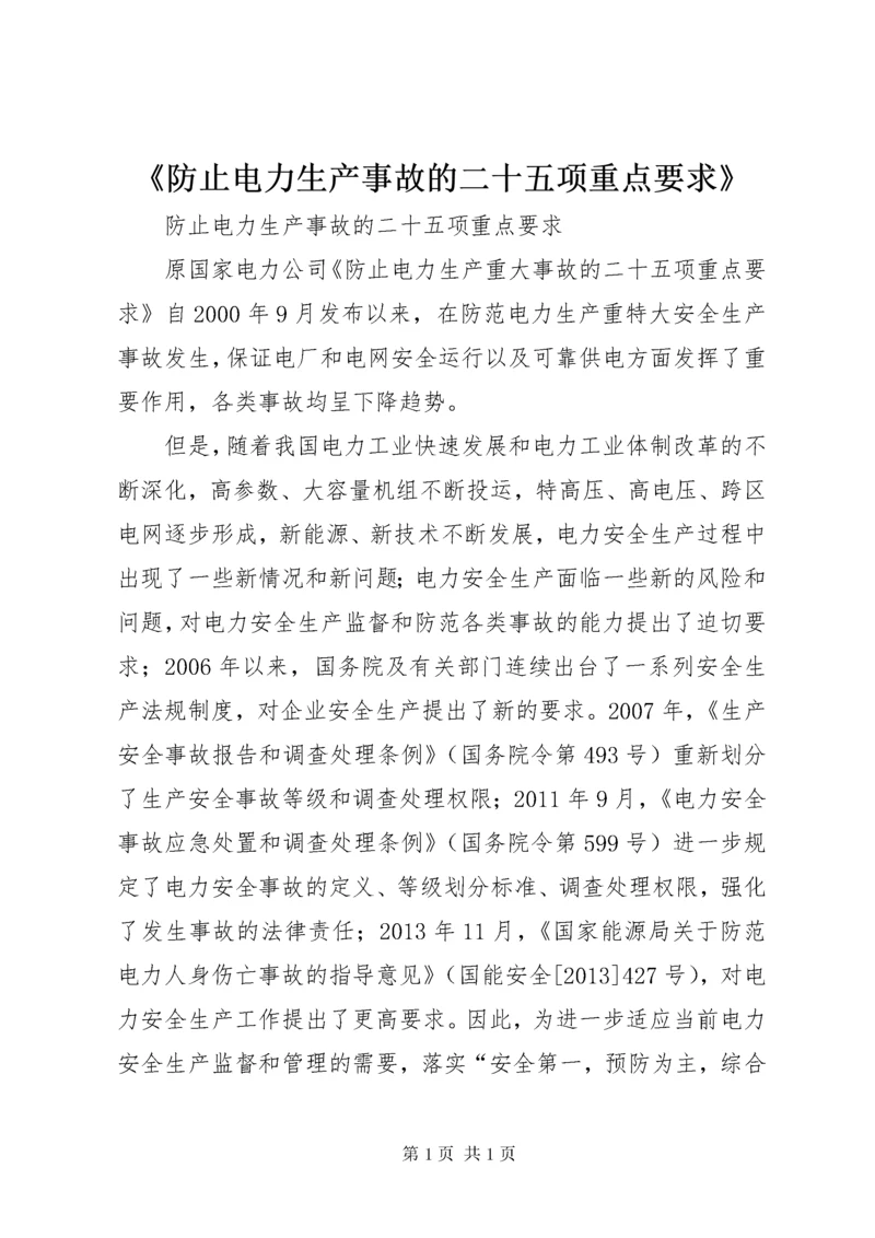 《防止电力生产事故的二十五项重点要求》.docx
