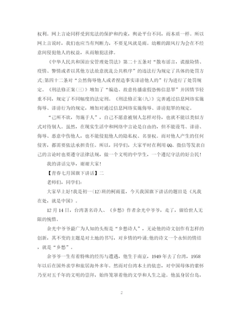 2023年青春七月国旗下讲话五篇范文集合.docx