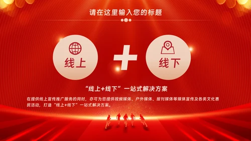 红色会议背景启动会庆功会宣讲PPT