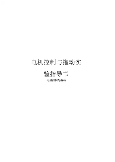 电机控制与拖动实验指导书模板