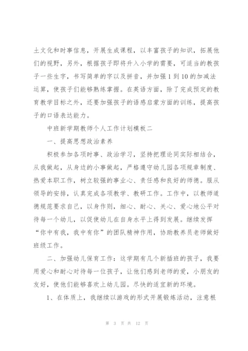 中班新学期教师个人工作计划模板五篇.docx