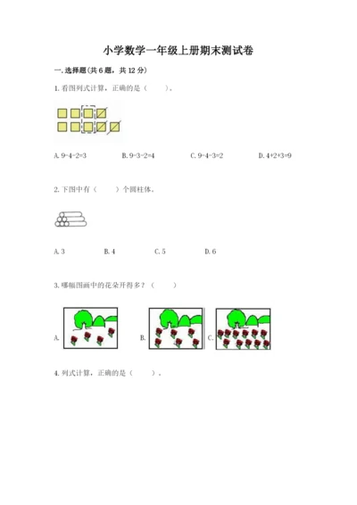 小学数学一年级上册期末测试卷附完整答案【精选题】.docx