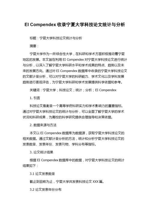 EI Compendex收录宁夏大学科技论文统计与分析.docx