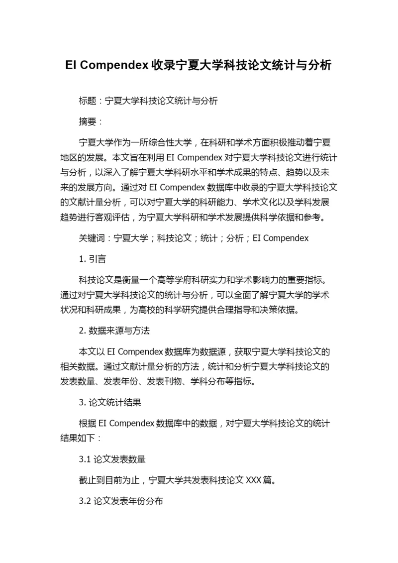 EI Compendex收录宁夏大学科技论文统计与分析.docx