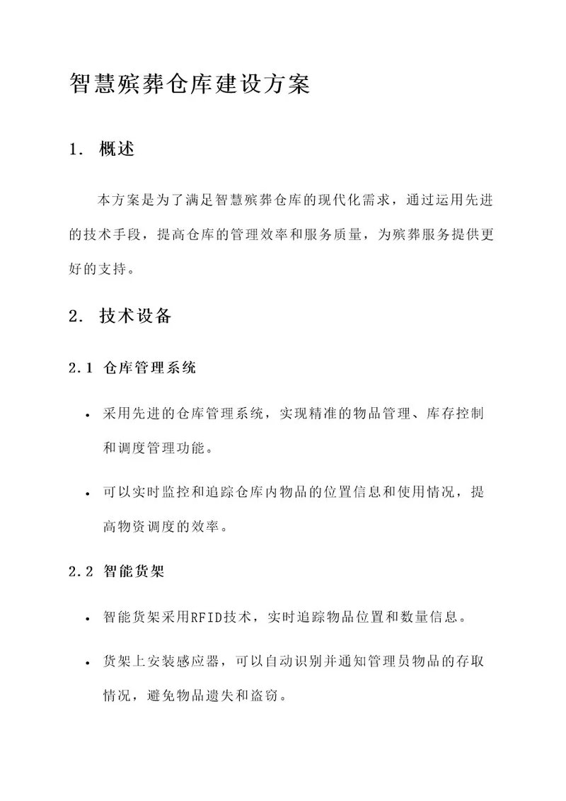 智慧殡葬仓库建设方案