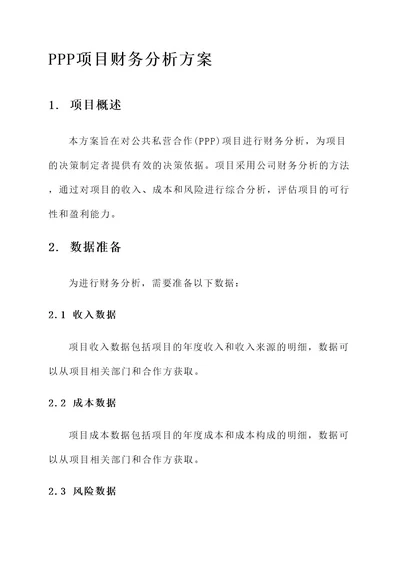 ppp项目财务分析方案