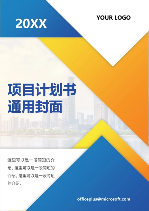 项目计划书通用封面
