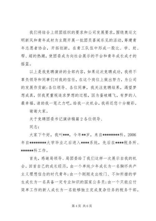 关于竞聘团委书记演讲稿-团委书记竞聘演讲稿.docx