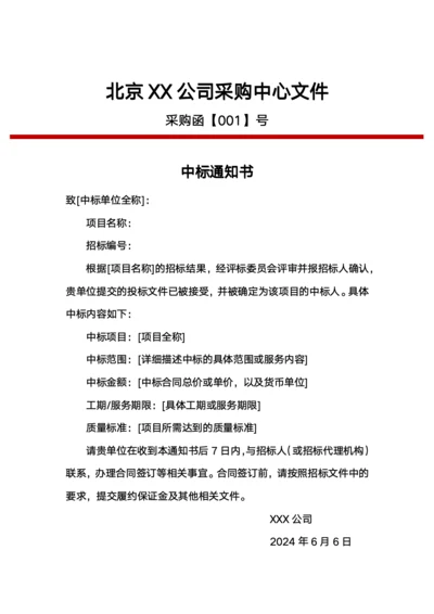 中标通知