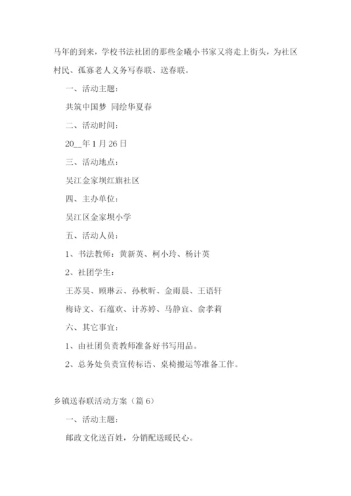 乡镇送春联活动方案.docx