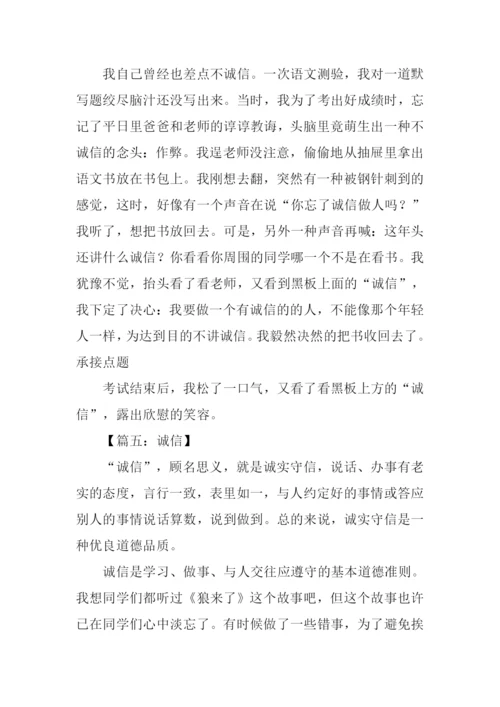 诚信的作文800字.docx