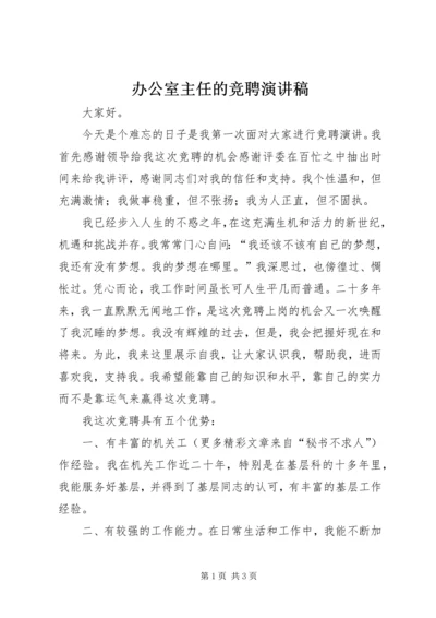 办公室主任的竞聘演讲稿 (2).docx