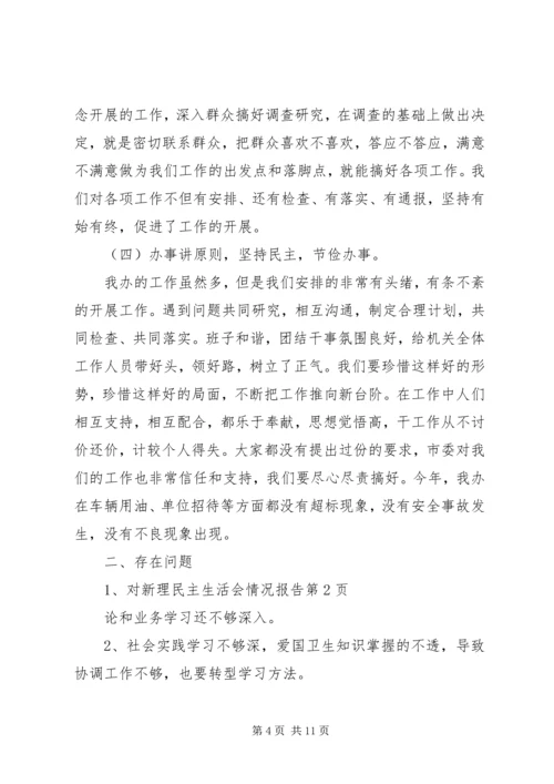 民主生活会情况报告 (10).docx