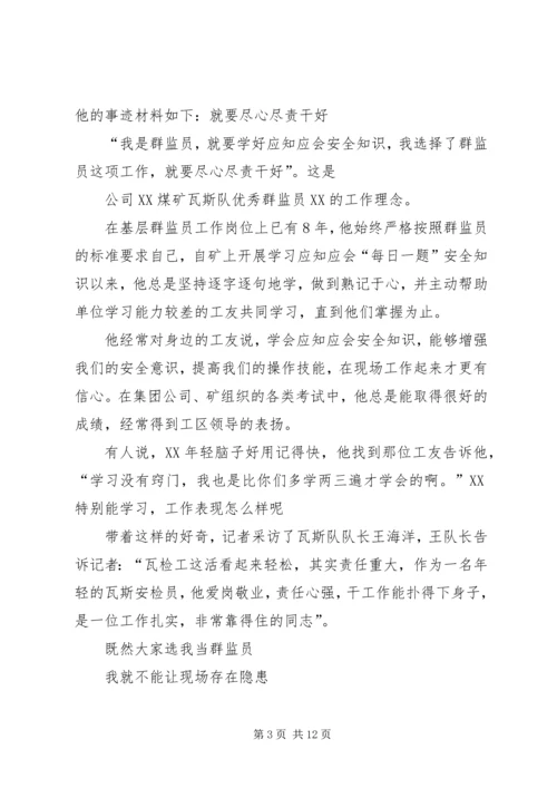 优秀群监员事迹五篇范文.docx