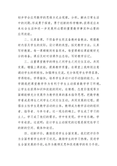 小学数学老师个人教学工作总结范文.docx