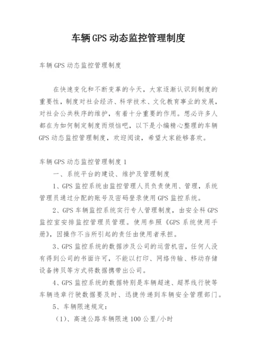 车辆GPS动态监控管理制度.docx