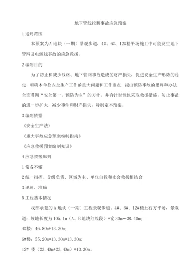 地下管线挖断事故应急预案.docx