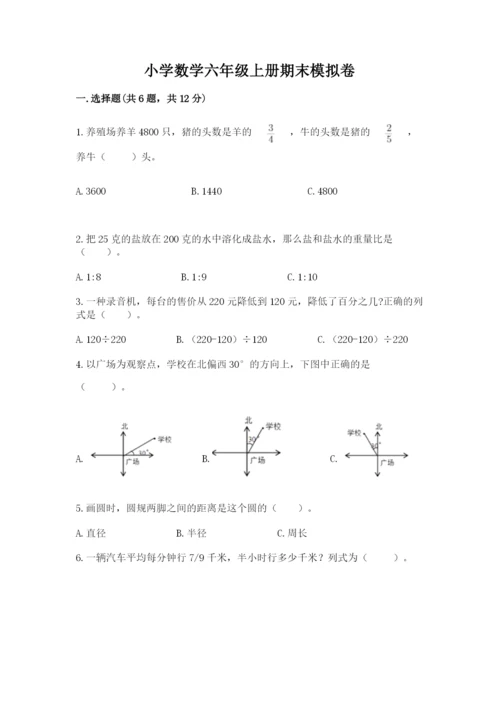 小学数学六年级上册期末模拟卷含完整答案【有一套】.docx