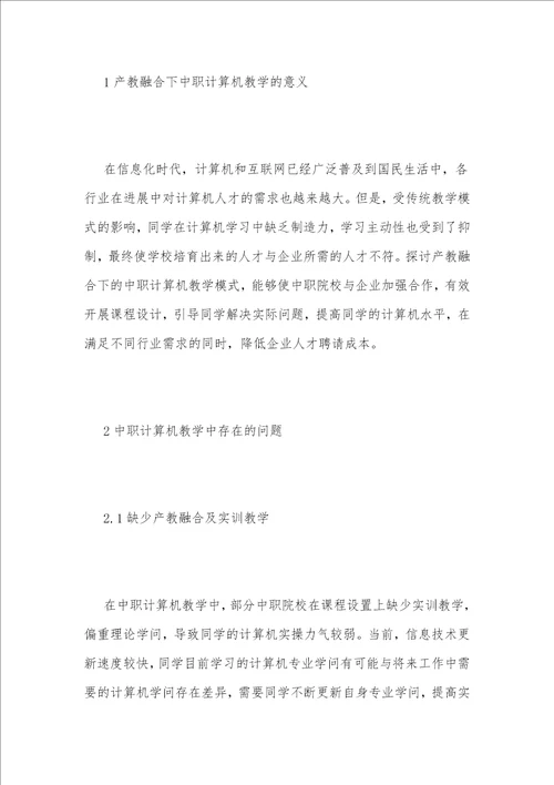 产教融合下中职计算机教学模式浅论