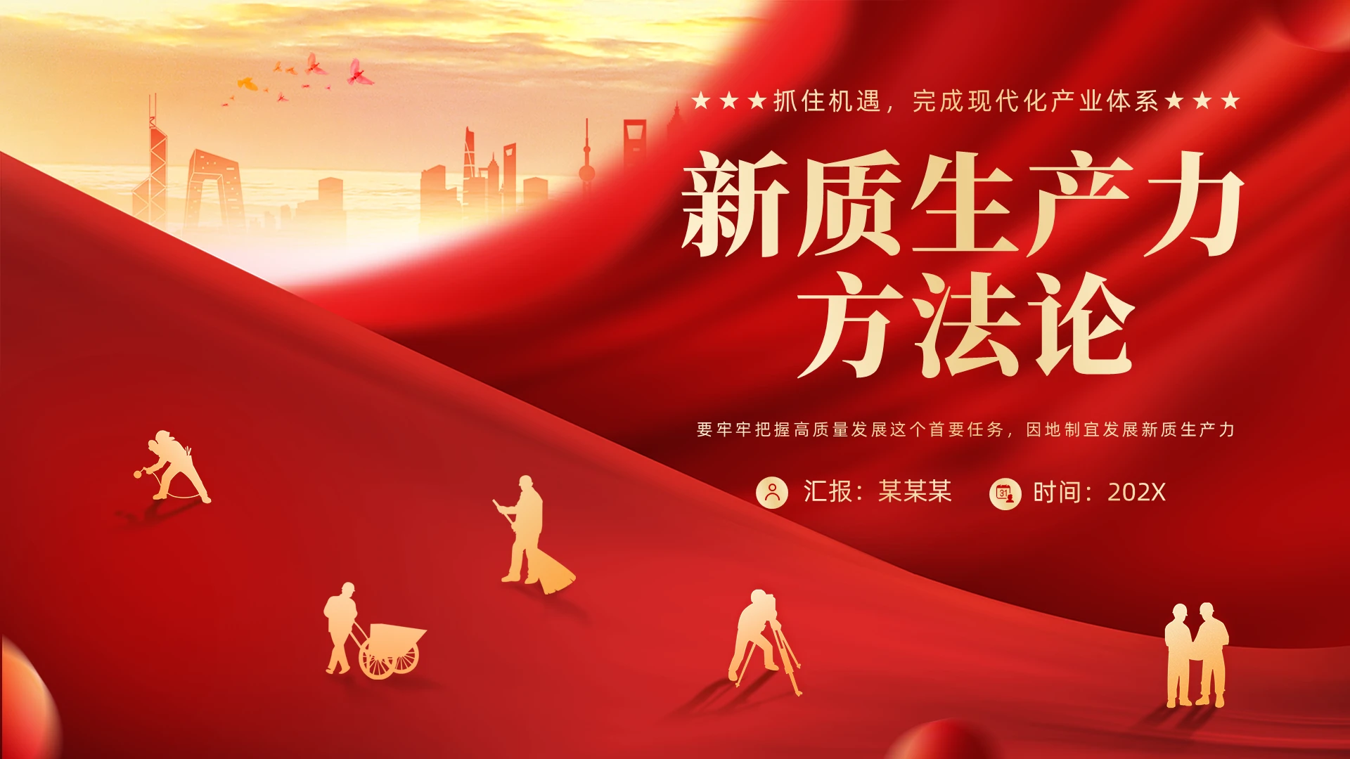 红色党建风新质生产力方法论PPT模板中国式现代化