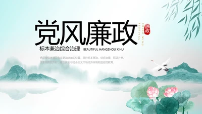 党建纪检监察党风廉政工作总结PPT