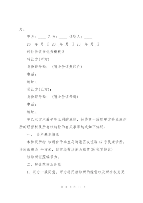 转让协议书优秀模板.docx