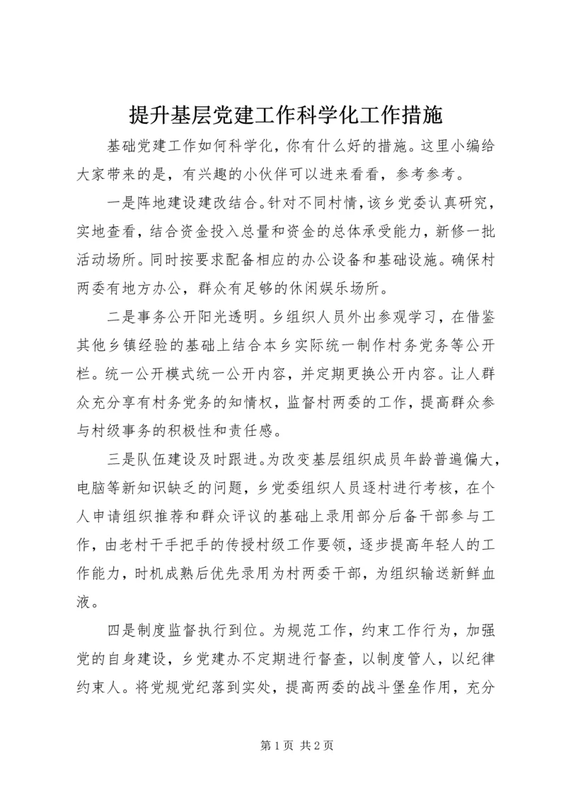 提升基层党建工作科学化工作措施.docx