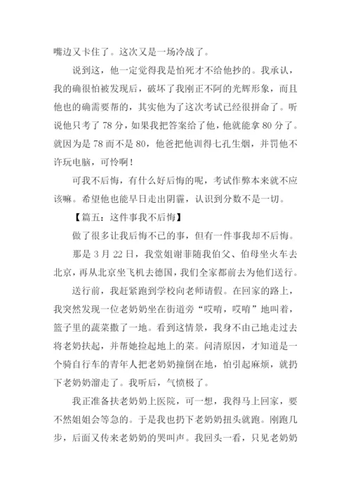 这件事我不后悔作文.docx