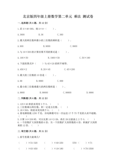 北京版四年级上册数学第二单元 乘法 测试卷及答案（精选题）.docx